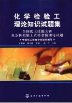 化学检验工理论知识试题集  全国化工技能大赛及分析检验工资格考核理论试题