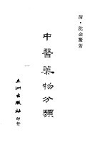 中医药物<em>分类</em>