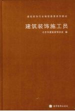 建筑<em>装饰</em>施工员