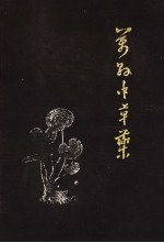 万县<em>中<em>草药</em></em>