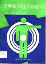 简明腹部超声诊断学