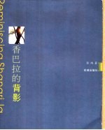 <em>香</em>巴拉的背影