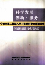 科学发展创新·服务  宁波市第二批深入学习实践科学发展观活动  体制机制建设成果选<em>编</em>