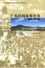 广东民间故事全书  汕尾·陆河卷
