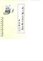 九<em>江县</em>文史资料选辑  第2辑