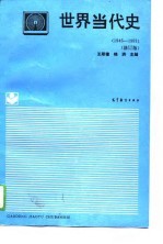 世界当代史  1945-1991