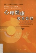 心理健康教育<em>教程</em>