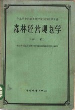 华东<em>华中</em>区<em>高等</em>林学院  校  教学用书  初稿
