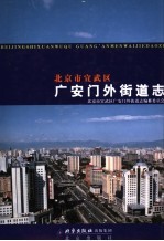 北京市宣武区广安门外街道<em>志</em>