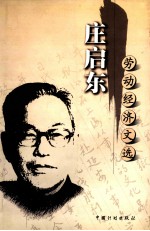 <em>庄</em>启东劳动经济文选