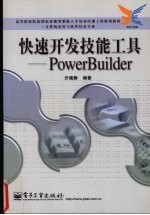 快速<em>开发</em>技能工具-<em>PowerBuilder</em>