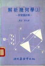 解析几何学  <em>上</em>  附<em>习题</em><em>详解</em>