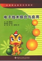 电子<em>技术</em>综合<em>与</em><em>应用</em>