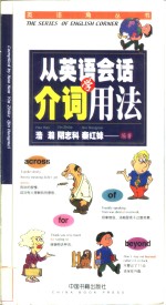 从<em>英语</em>会话学介词<em>用法</em>