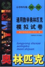 通用数学奥林匹克模拟试卷  小学四年级