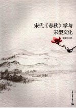 宋代《<em>春秋</em>》学与宋型<em>文化</em>