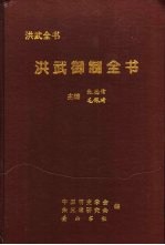 洪武御制全书