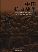 中国抗日战争图鉴  下