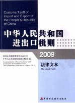 中华人民共和国进出口税则  法律文本  2009年