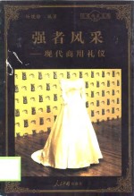 强者风采  现代商用礼仪