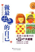 做最出色的自己  美德小故事中的101个大道理