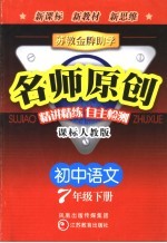 苏教金牌助学·名师<em>原创</em>  课标人教版  初中语文  七年级  下