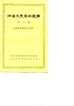 <em>江苏</em>文史资料选辑  第7辑