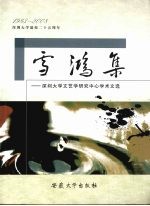 雪鸿集  深圳<em>大学</em>文艺学研究中心学术<em>文集</em>