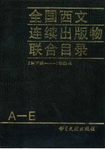 全国西文连续出版物联合目录  1978-1984  第1册  共3本