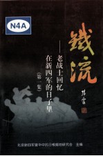 铁流  老战士<em>回忆</em>在新四军的日子里  第<em>1</em>集