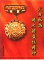 大力弘扬和培育民族精神  促进思想道德建设
