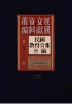 民国教育公报汇编  第103册