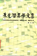 朱光潜美学<em>文集</em>  第<em>3</em>卷