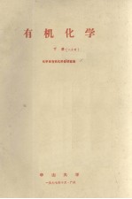 <em>有机</em><em>化学</em>  下册  二分册