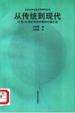从传统到现代  19至20世纪转折时期的中国小说
