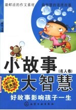 小故事大智慧  名人卷