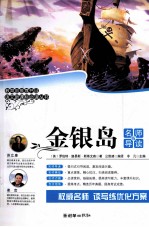 语文新课标必读丛书  金银岛  名师导读版