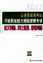 公务员录用考试行政职业能力测验逻辑专讲  定义判断、<em>类比</em>推理、逻辑判断  2011