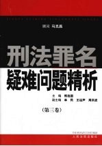 刑法罪名疑难问题精析  第3卷