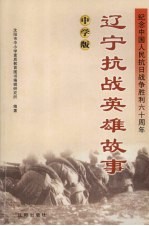辽宁抗战英雄故事  中学版