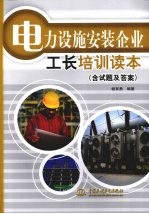 电力设施安装企业工长培训读本  含试题及答案