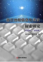 浙江地税信息化建设探索研究  2000-2006