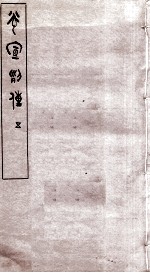 光宣列传  <em>5</em>