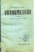 金属切削原理及刀具<em>设计</em>  下