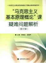 “马克思主义基本原理概论”课疑难问题解析  修订版
