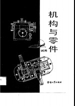 机构与零件