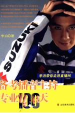 备考播音主持专业100天  <em>李泊</em>带你走进直播间