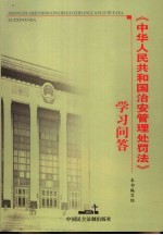 中华人民共和国<em>治安</em>管理处罚法学习问答