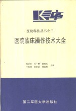 医院临床操作技术大全