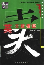 英文<em>短</em>俚语
